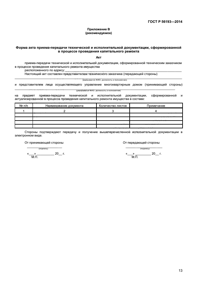 ГОСТ Р 56193-2014,  16.