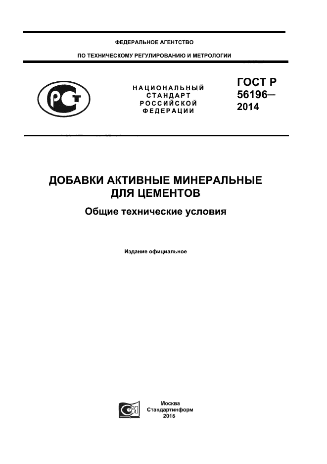 ГОСТ Р 56196-2014,  1.