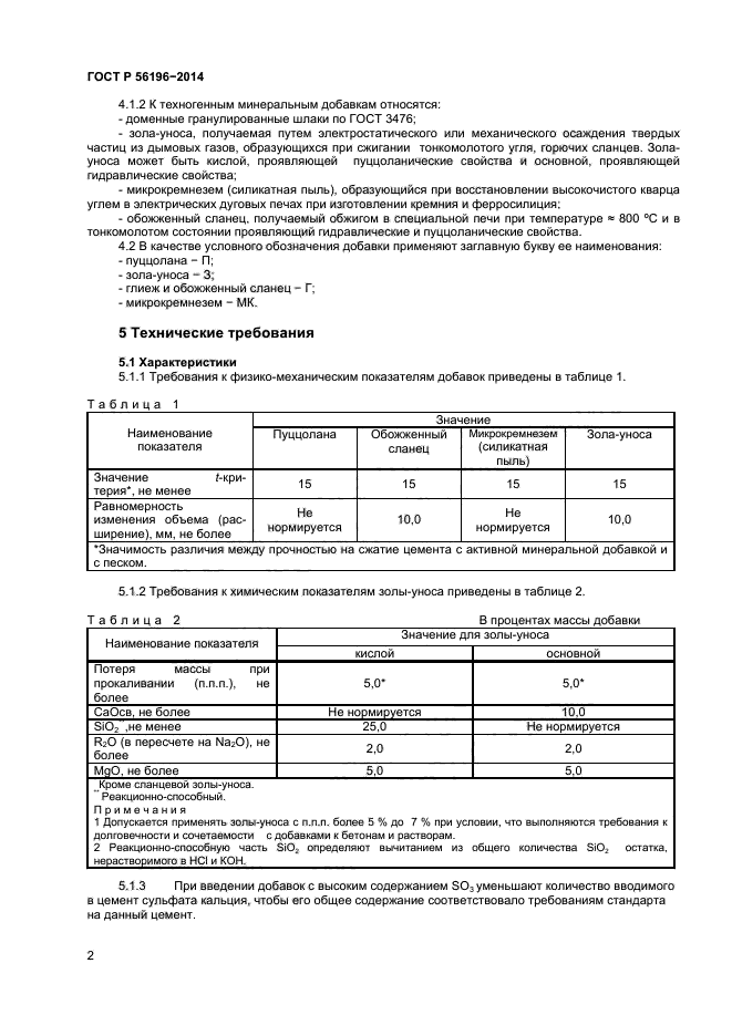 ГОСТ Р 56196-2014,  4.