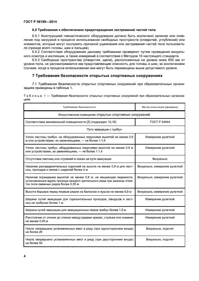 ГОСТ Р 56199-2014,  7.