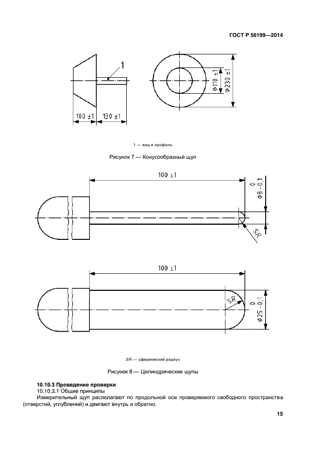 ГОСТ Р 56199-2014,  18.