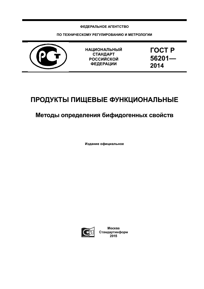 ГОСТ Р 56201-2014,  1.