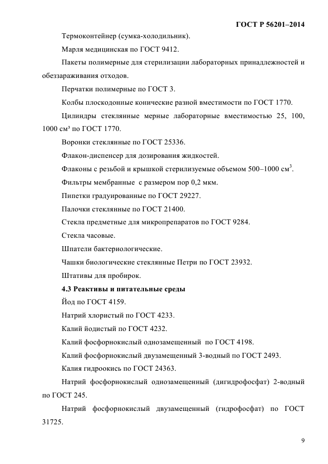 ГОСТ Р 56201-2014,  12.