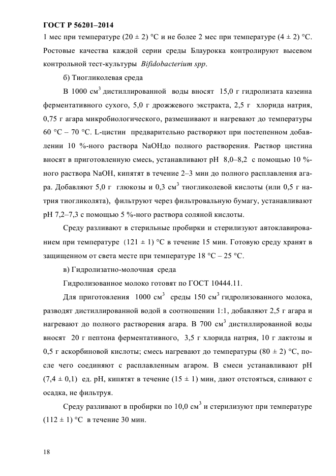 ГОСТ Р 56201-2014,  21.