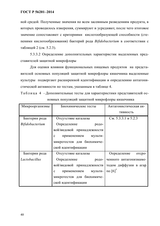 ГОСТ Р 56201-2014,  43.