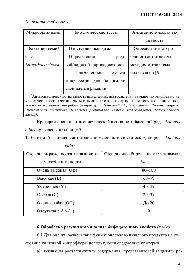 ГОСТ Р 56201-2014,  44.