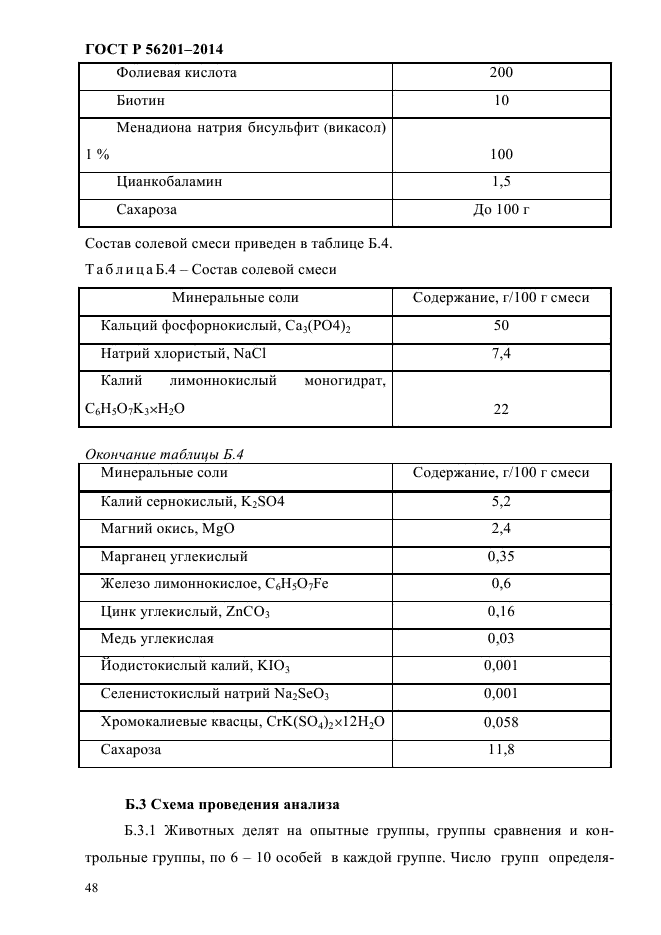 ГОСТ Р 56201-2014,  51.