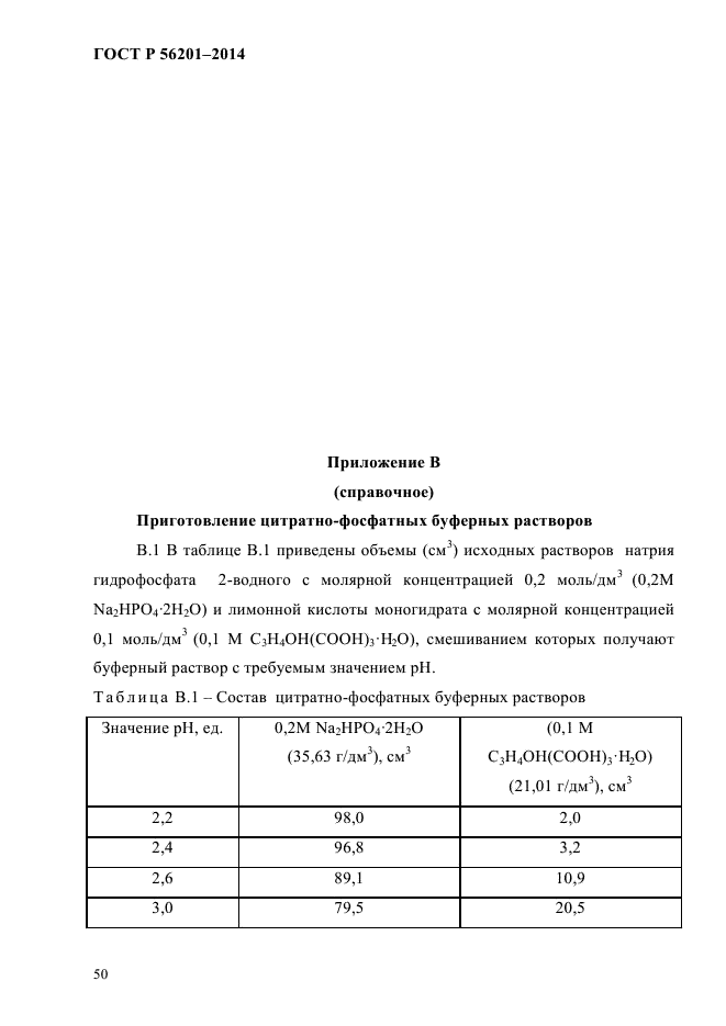 ГОСТ Р 56201-2014,  53.