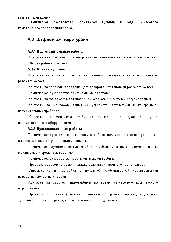 ГОСТ Р 56203-2014,  17.