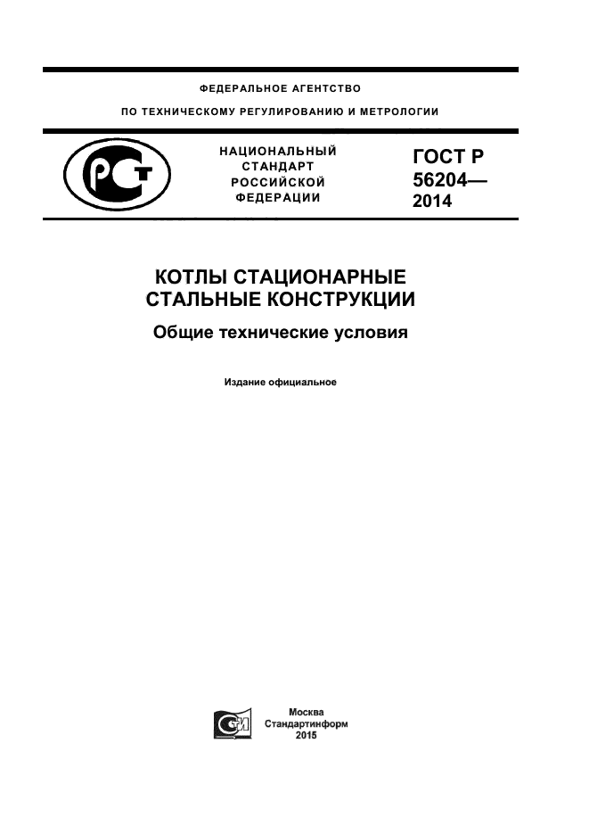 ГОСТ Р 56204-2014,  1.