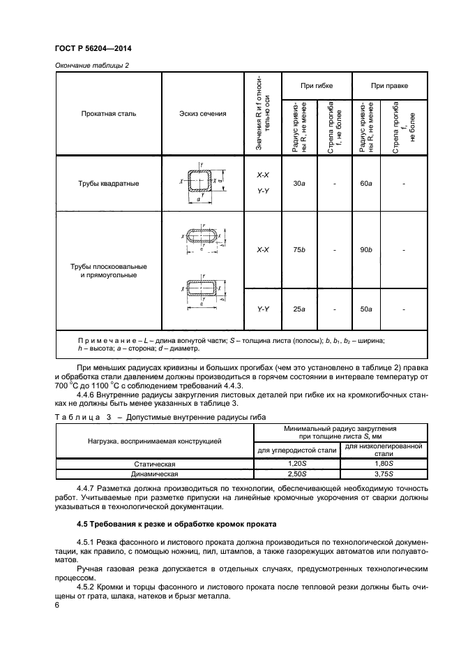 ГОСТ Р 56204-2014,  9.