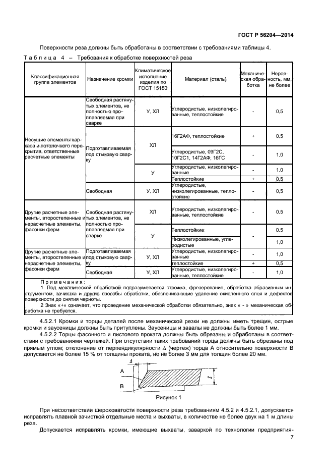 ГОСТ Р 56204-2014,  10.