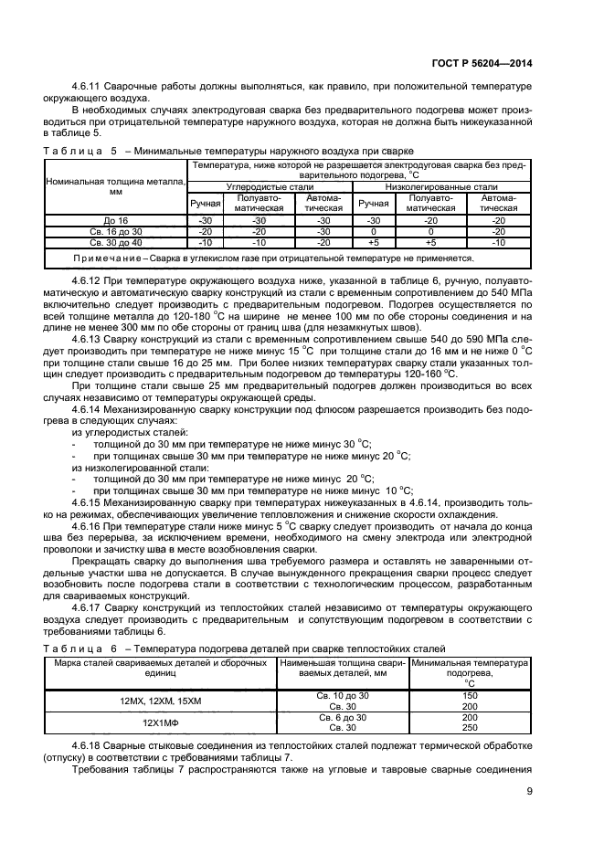 ГОСТ Р 56204-2014,  12.