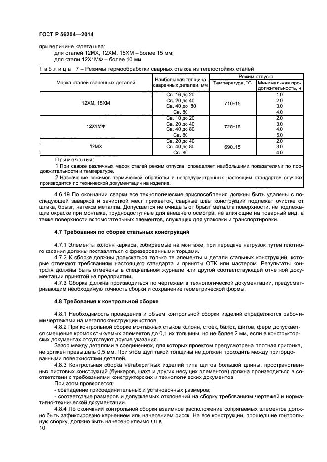 ГОСТ Р 56204-2014,  13.