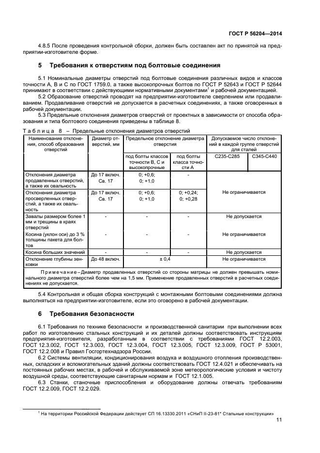 ГОСТ Р 56204-2014,  14.