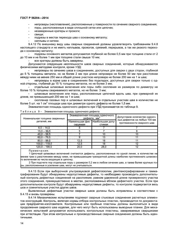 ГОСТ Р 56204-2014,  17.