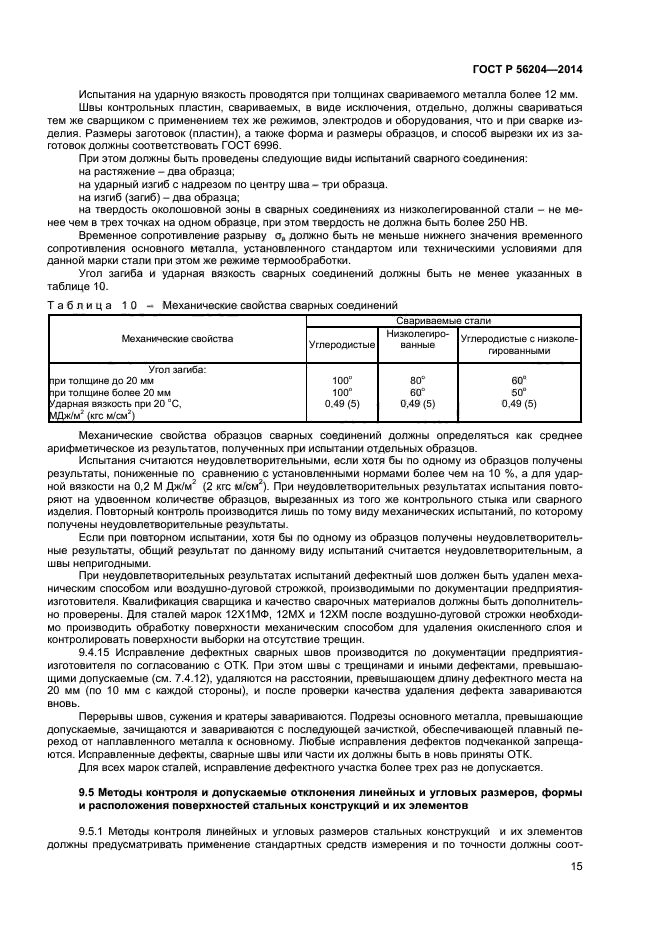 ГОСТ Р 56204-2014,  18.