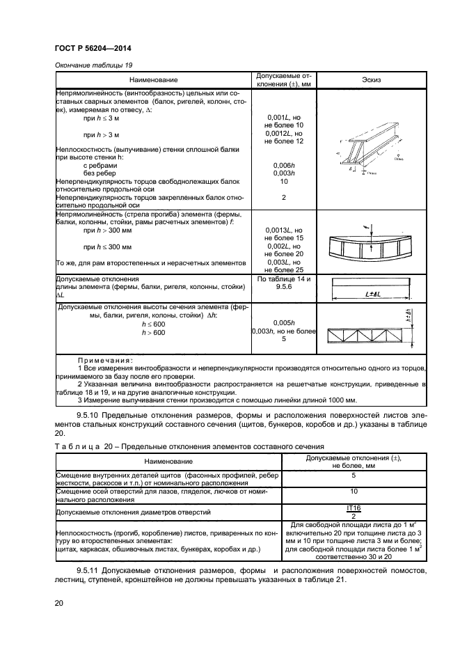 ГОСТ Р 56204-2014,  23.