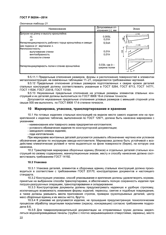 ГОСТ Р 56204-2014,  25.