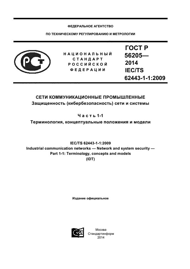 ГОСТ Р 56205-2014,  1.