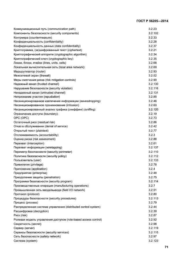 ГОСТ Р 56205-2014,  75.