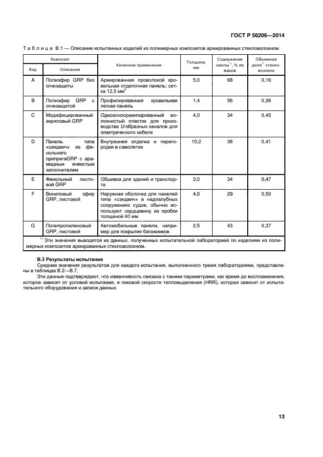 ГОСТ Р 56206-2014,  17.