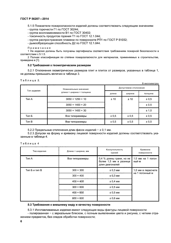 ГОСТ Р 56207-2014,  9.