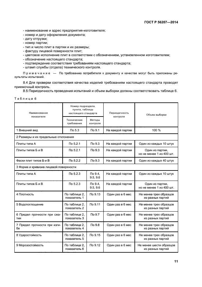 ГОСТ Р 56207-2014,  14.