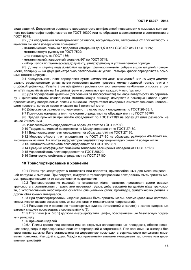 ГОСТ Р 56207-2014,  16.