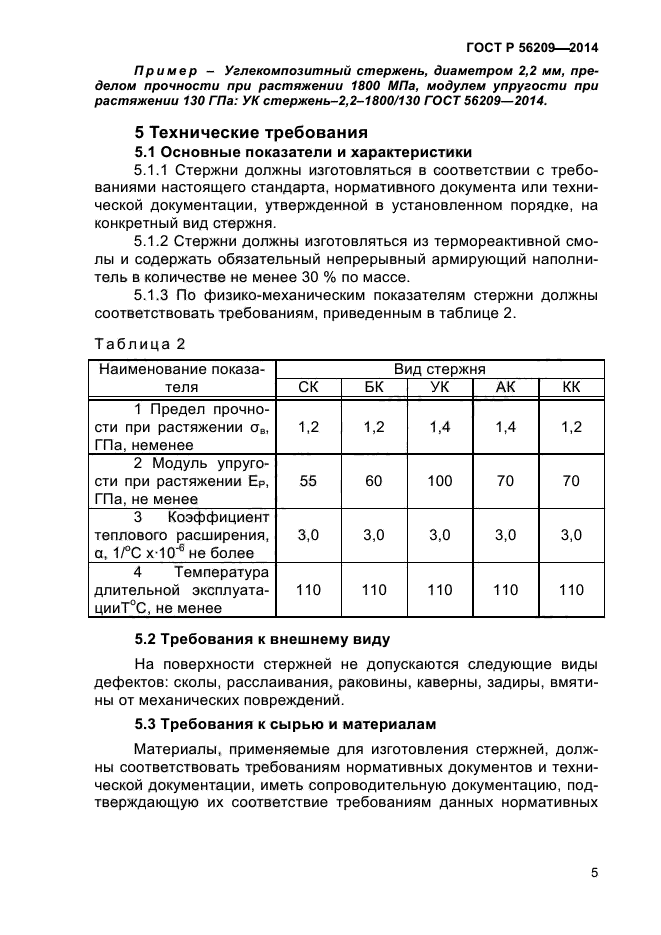 ГОСТ Р 56209-2014,  8.