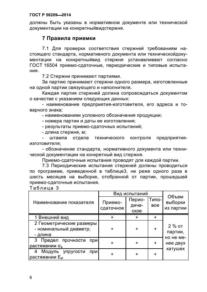 ГОСТ Р 56209-2014,  11.