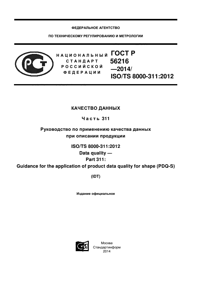 ГОСТ Р 56216-2014,  1.