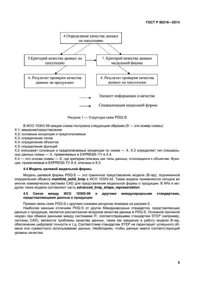ГОСТ Р 56216-2014,  10.