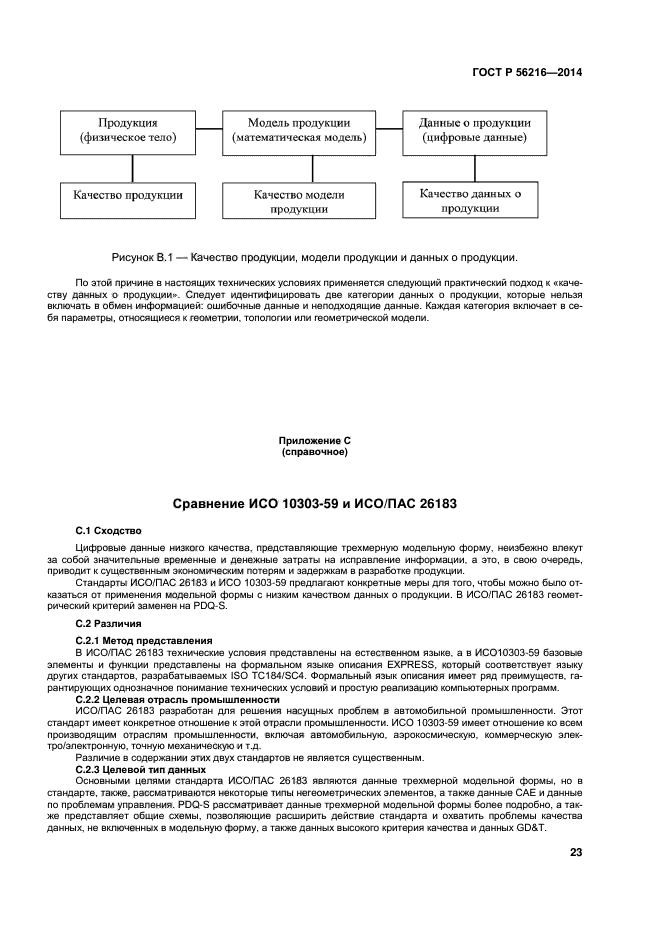 ГОСТ Р 56216-2014,  28.