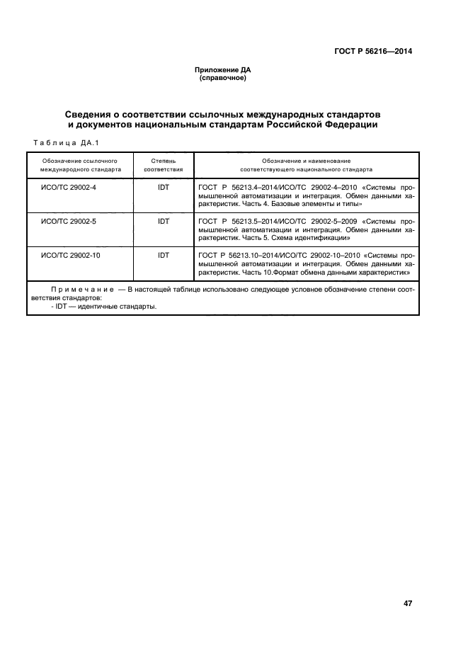 ГОСТ Р 56216-2014,  52.