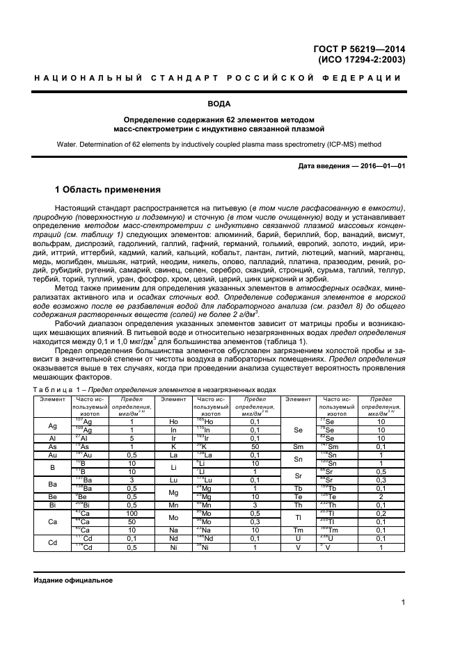 ГОСТ Р 56219-2014,  4.