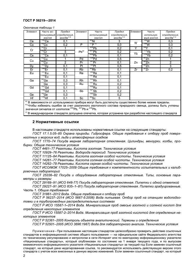 ГОСТ Р 56219-2014,  5.