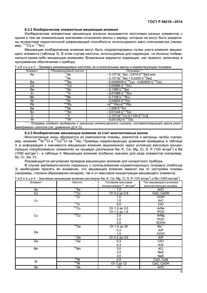 ГОСТ Р 56219-2014,  8.