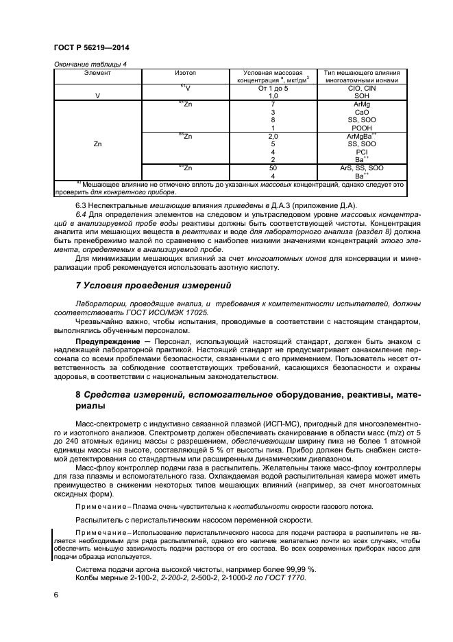 ГОСТ Р 56219-2014,  9.