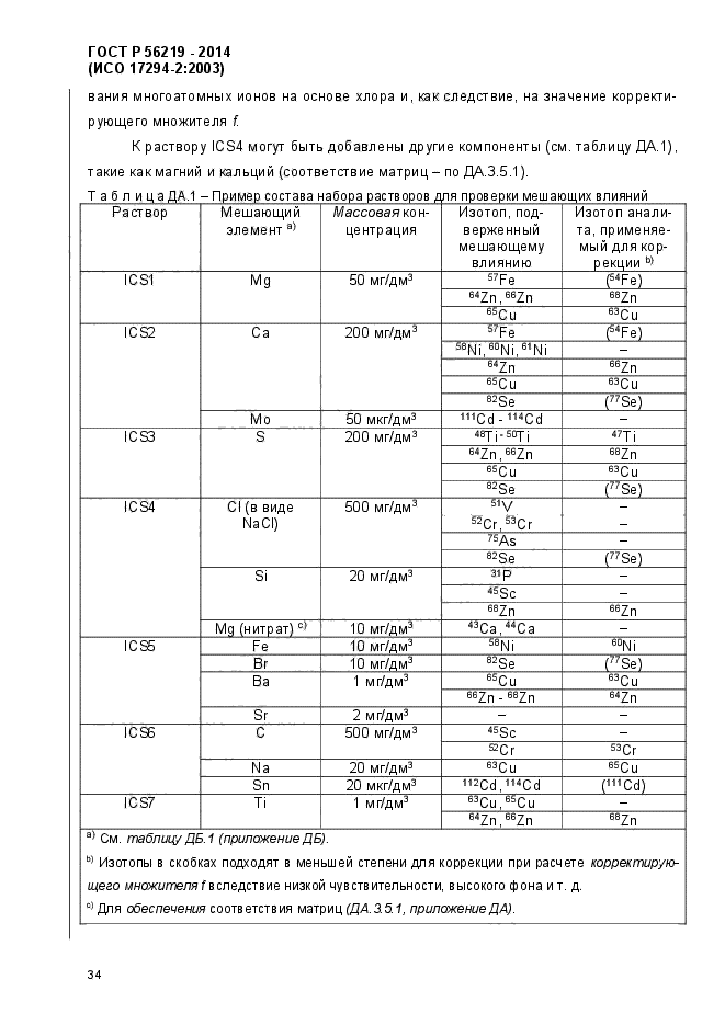 ГОСТ Р 56219-2014,  38.