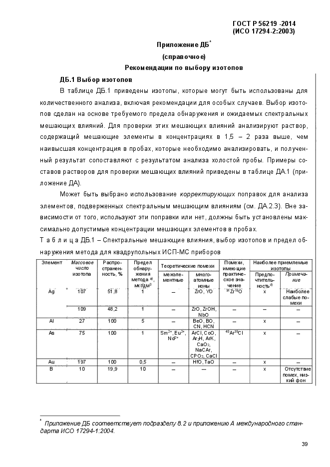 ГОСТ Р 56219-2014,  43.