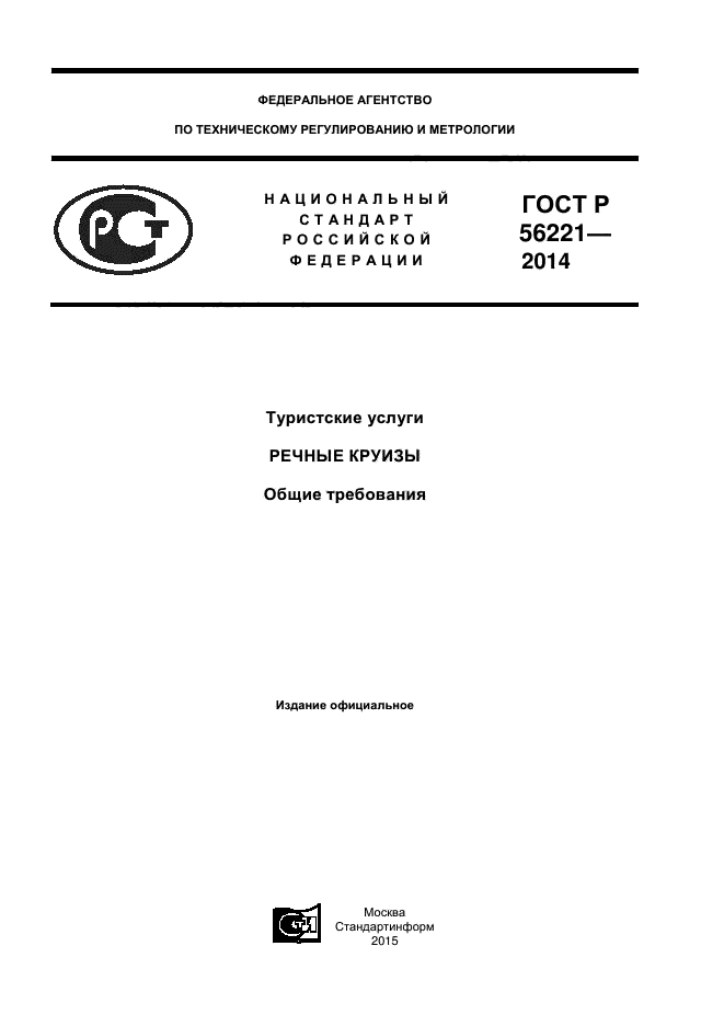 ГОСТ Р 56221-2014,  1.