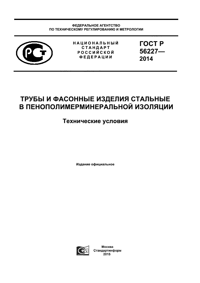 ГОСТ Р 56227-2014,  1.