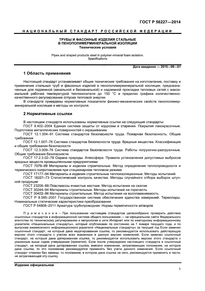 ГОСТ Р 56227-2014,  3.