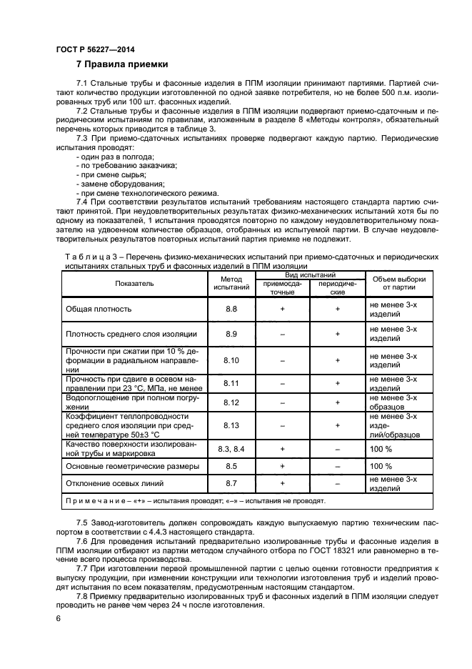 ГОСТ Р 56227-2014,  8.