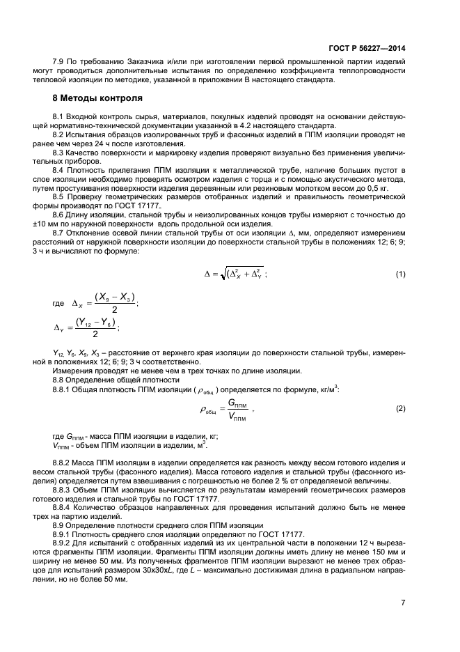 ГОСТ Р 56227-2014,  9.