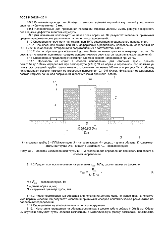 ГОСТ Р 56227-2014,  10.