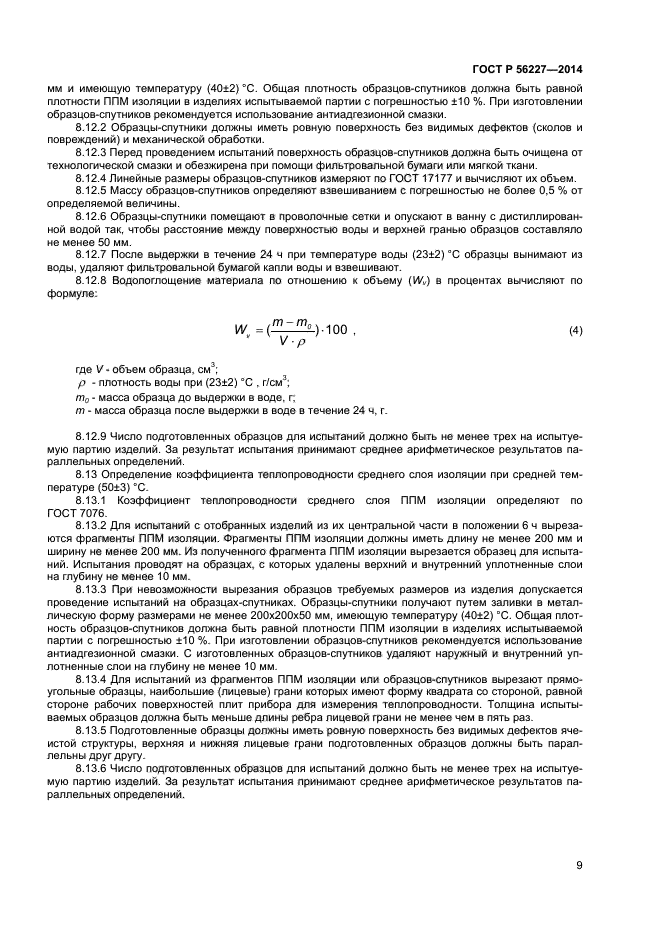 ГОСТ Р 56227-2014,  11.