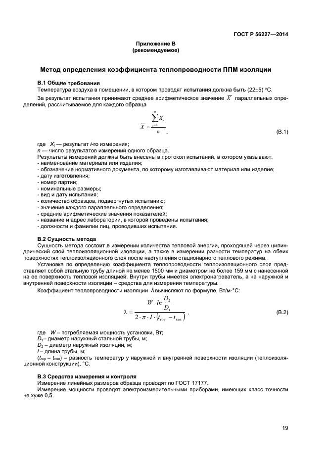 ГОСТ Р 56227-2014,  21.