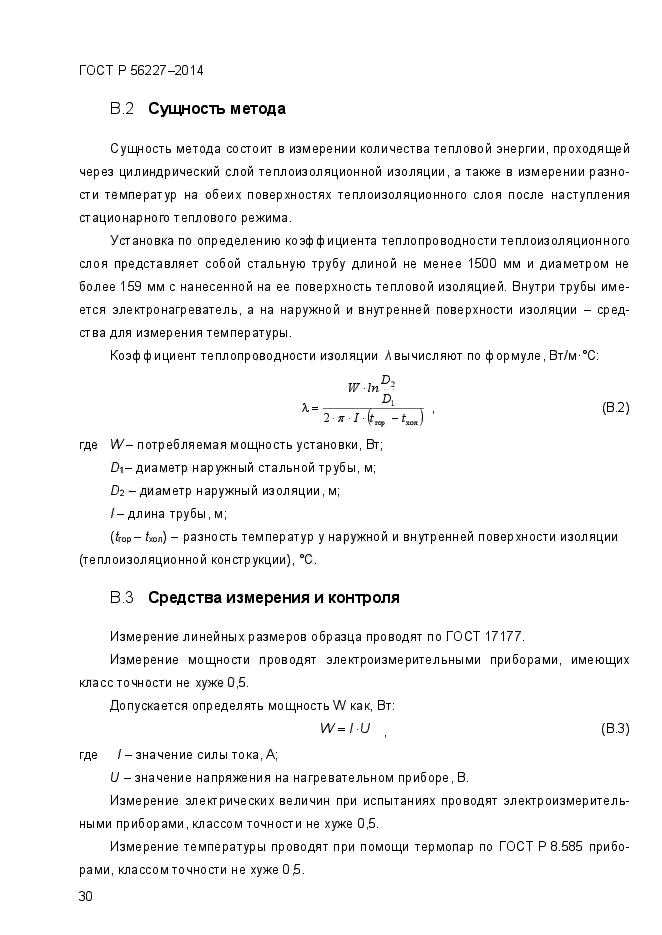 ГОСТ Р 56227-2014,  33.